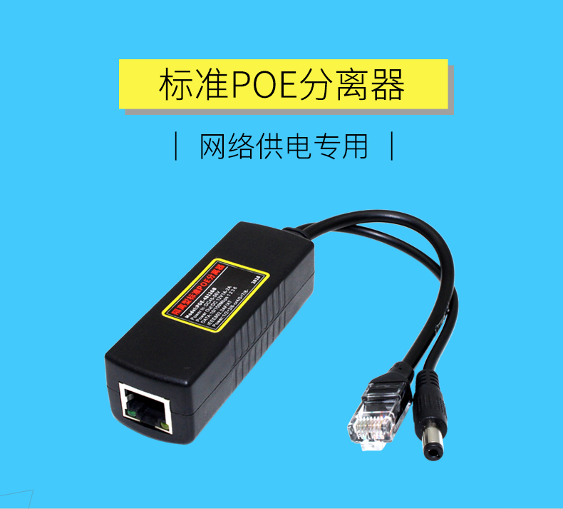 POE分离器48V