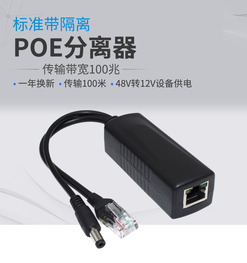 POE分离器48V