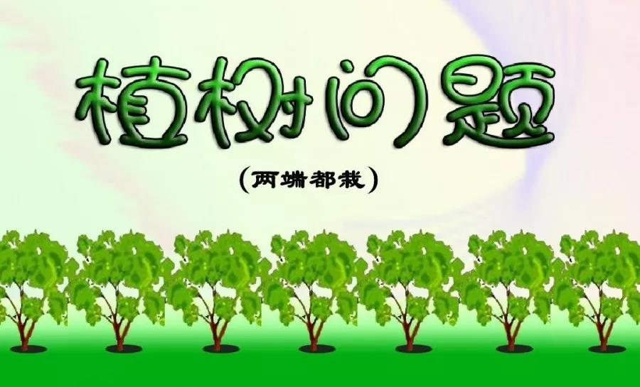 一年级的“植树问题”难倒一大片?这份汇总送给你! 一年级的“植树问题”难倒一大片?这份汇总送给你!