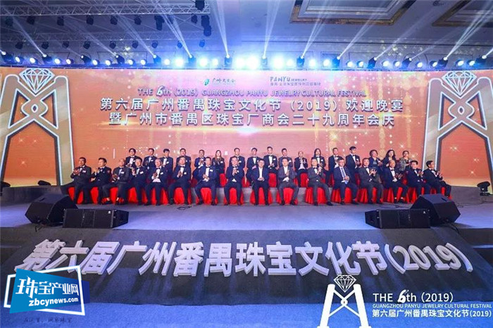 第六届广州番禺珠宝文化节(2019)欢迎晚宴暨广州市番禺区珠宝厂商会二十九周年会庆 第六届广州番禺珠宝文化节(2019)欢迎晚宴暨广州市番禺区珠宝厂商会二十九周年会庆