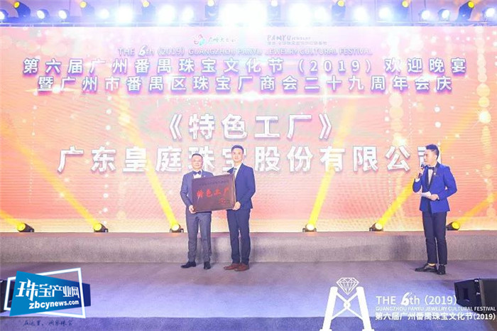 第六届广州番禺珠宝文化节(2019)欢迎晚宴暨广州市番禺区珠宝厂商会二十九周年会庆 第六届广州番禺珠宝文化节(2019)欢迎晚宴暨广州市番禺区珠宝厂商会二十九周年会庆