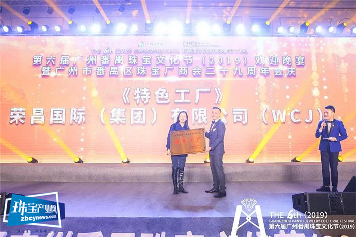 第六届广州番禺珠宝文化节(2019)欢迎晚宴暨广州市番禺区珠宝厂商会二十九周年会庆 第六届广州番禺珠宝文化节(2019)欢迎晚宴暨广州市番禺区珠宝厂商会二十九周年会庆