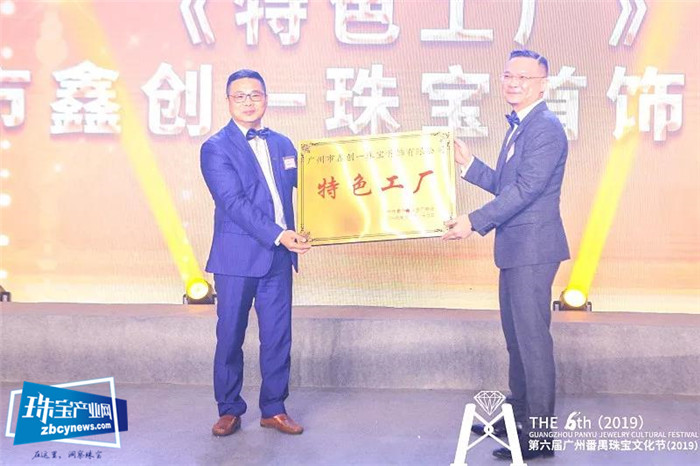 第六届广州番禺珠宝文化节(2019)欢迎晚宴暨广州市番禺区珠宝厂商会二十九周年会庆 第六届广州番禺珠宝文化节(2019)欢迎晚宴暨广州市番禺区珠宝厂商会二十九周年会庆