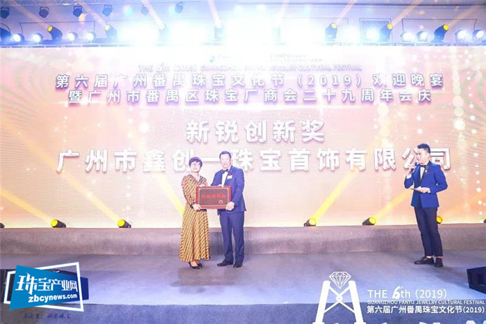 第六届广州番禺珠宝文化节(2019)欢迎晚宴暨广州市番禺区珠宝厂商会二十九周年会庆 第六届广州番禺珠宝文化节(2019)欢迎晚宴暨广州市番禺区珠宝厂商会二十九周年会庆