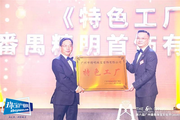 第六届广州番禺珠宝文化节(2019)欢迎晚宴暨广州市番禺区珠宝厂商会二十九周年会庆 第六届广州番禺珠宝文化节(2019)欢迎晚宴暨广州市番禺区珠宝厂商会二十九周年会庆
