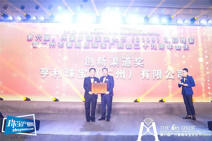 第六届广州番禺珠宝文化节(2019)欢迎晚宴暨广州市番禺区珠宝厂商会二十九周年会庆 第六届广州番禺珠宝文化节(2019)欢迎晚宴暨广州市番禺区珠宝厂商会二十九周年会庆