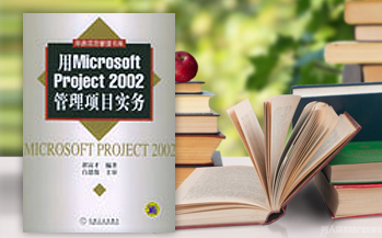 《用Microsoft Project 2002管理项目实务》