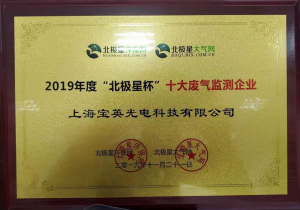 宝英科技获2019“北极星杯”十大废气监测企业奖 宝英科技获2019“北极星杯”十大废气监测企业奖