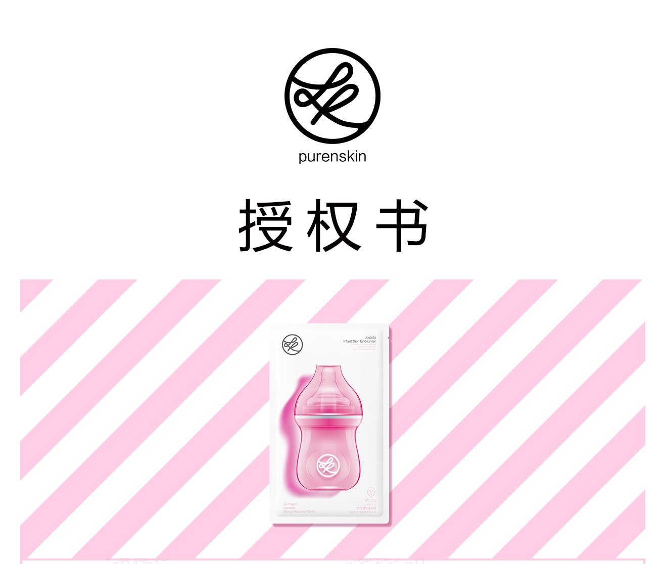 韩国purenskin普若丝芙 粉色小奶瓶面膜美白肤色补水保湿
