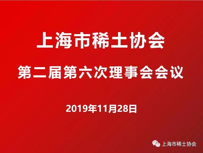 协会二届六次理事会会议顺利召开