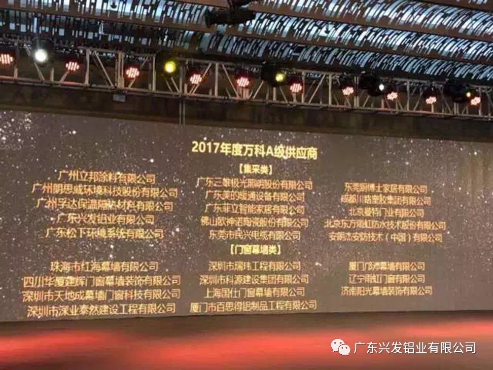 兴发铝业荣获“2017年度万科A级供应商”称号