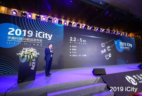 致力创新助推5G商用 2019iCity亨鑫科技5G新品发布会在京举行 致力创新助推5G商用 2019iCity亨鑫科技5G新品发布会在京举行