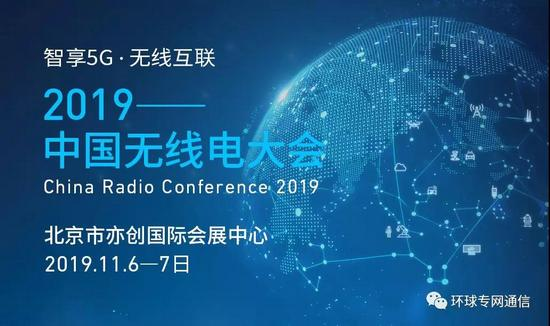 智享5G,无线互联,2019中国无线电大会将在北京举办 智享5G,无线互联,2019中国无线电大会将在北京举办