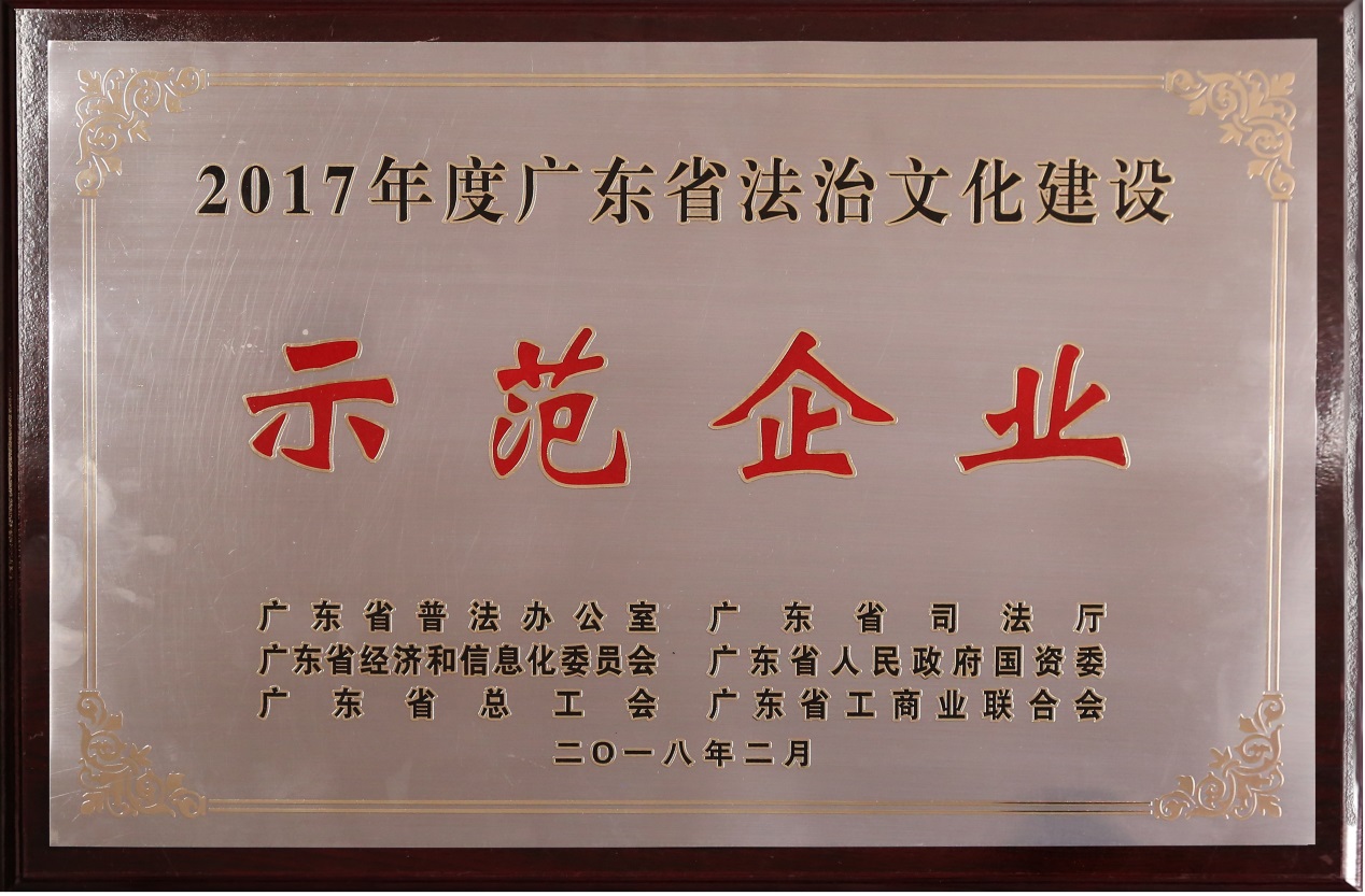 广新控股集团荣获“2017年度广东省法治文化建设示范企业”称号