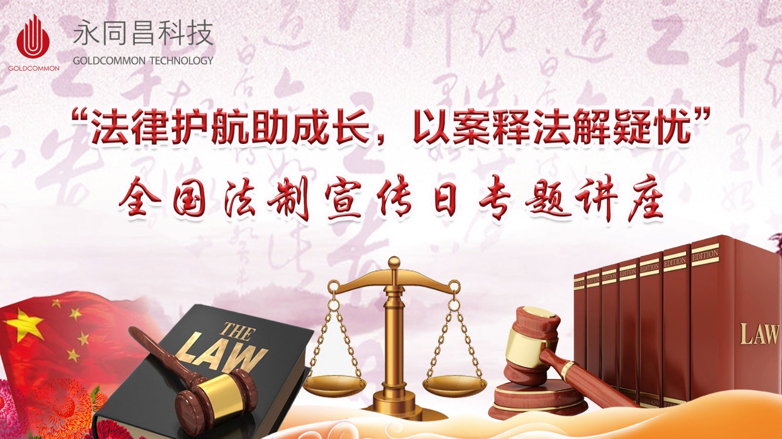 圆满举办|【永同昌创新学院2019第13期】法律护航促成长，以案释法解疑忧——全国法制宣传日专题讲座