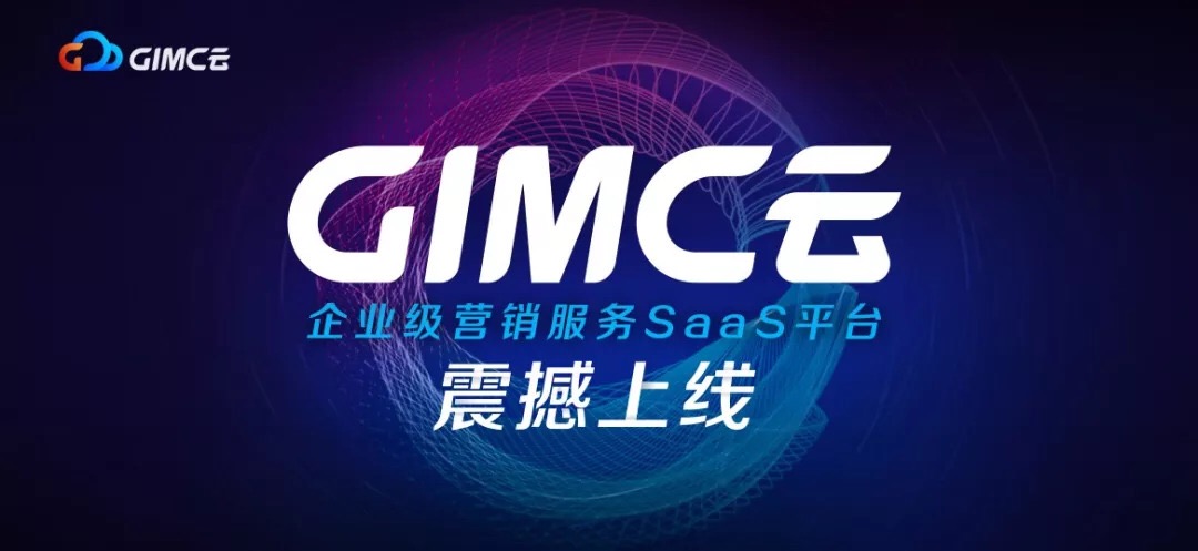 省广集团“GIMC云”震撼上线