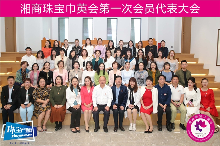 湘商珠宝巾英会第一次会员代表大会圆满成功 湘商珠宝巾英会第一次会员代表大会圆满成功