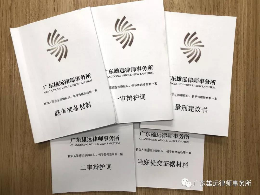 雄远动态|百亿大案获轻判 专业辩护见成效 ——由我所代理的被告人斯某某组织、领导传销活动罪一案获轻判四年 雄远动态|百亿大案获轻判 专业辩护见成效 ——由我所代理的被告人斯某某组织、领导传销活动罪一案获轻判四年