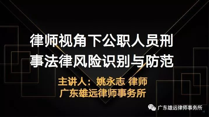 雄远党建 | 我所党支部受邀为贵州省赫章县白果街道办全体公职人员开展法制专题讲座 雄远党建 | 我所党支部受邀为贵州省赫章县白果街道办全体公职人员开展法制专题讲座
