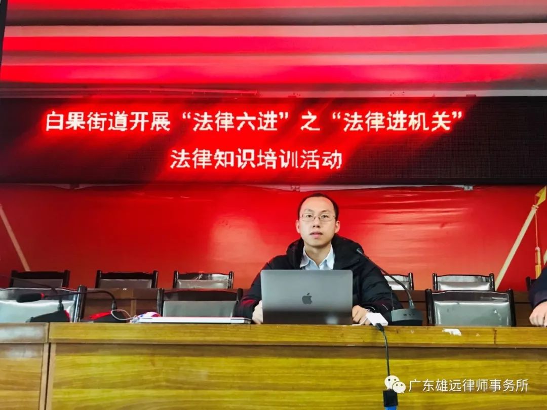 雄远党建 | 我所党支部受邀为贵州省赫章县白果街道办全体公职人员开展法制专题讲座 雄远党建 | 我所党支部受邀为贵州省赫章县白果街道办全体公职人员开展法制专题讲座