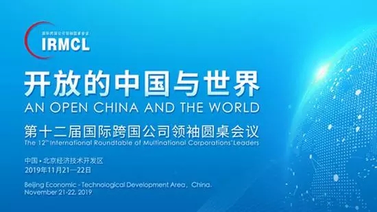 合作共赢:第12届国际跨国公司领袖圆桌会议圆满落幕 合作共赢:第12届国际跨国公司领袖圆桌会议圆满落幕