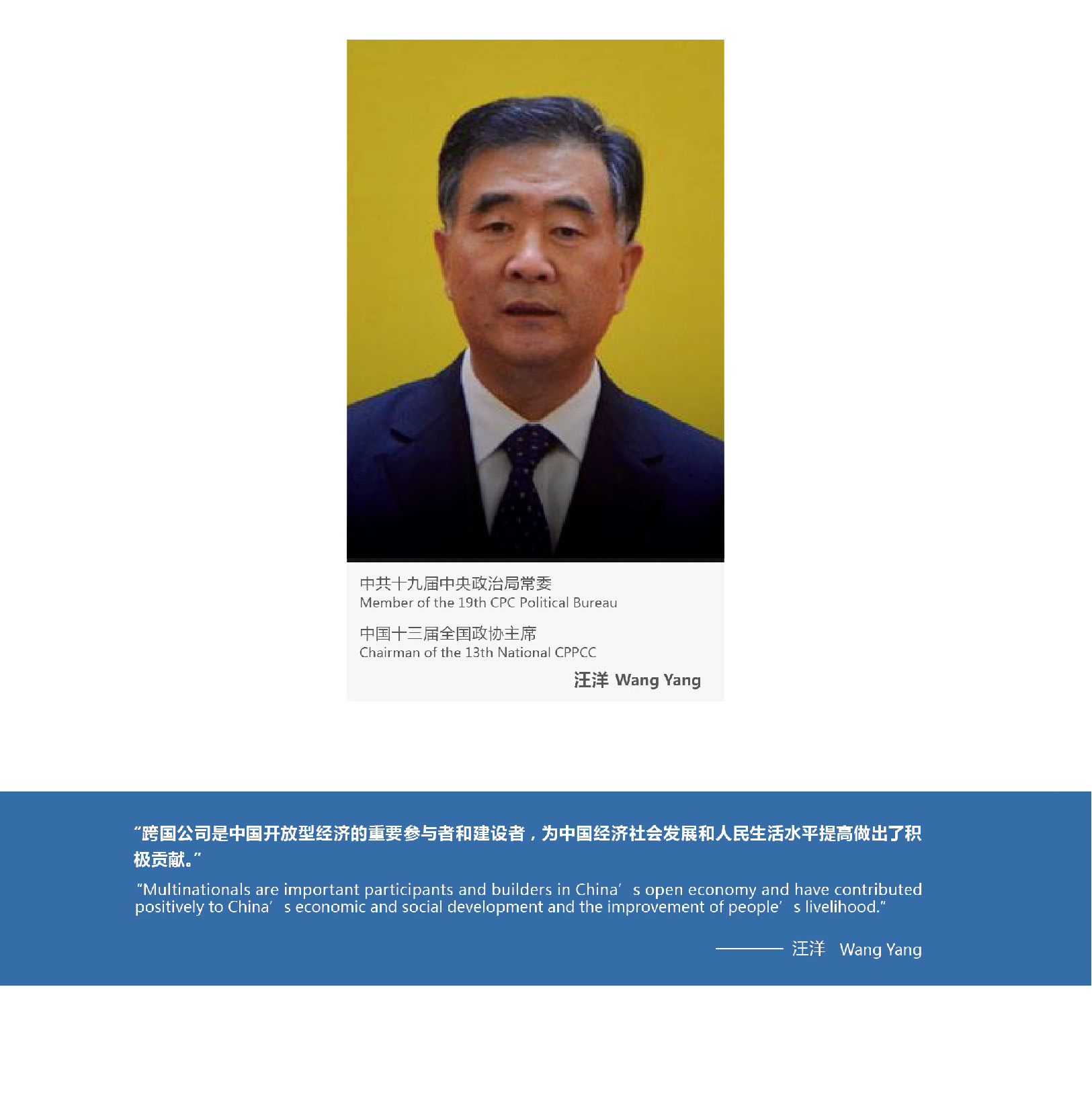 Speech by Mr. Wang Yang at the Symposium of Multinational Corporation Representatives