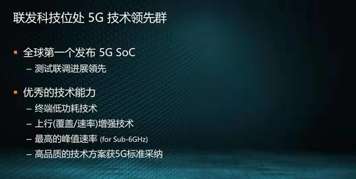 两大技术助力联发科5G领跑 首款5G SOC明年商用 两大技术助力联发科5G领跑 首款5G SOC明年商用