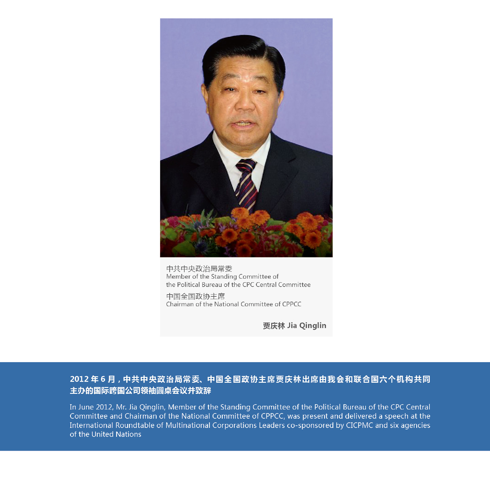 In June 2012, Mr. Jia Qinglin, Member of the Standing Committee of the Political Bureau of the CPC Central Committee and Chairman of the National Committee of CPPCC, was present and delivered a speech at the International Roundtable of Multinational Corporations Leaders co-sponsored by CICPMC and si