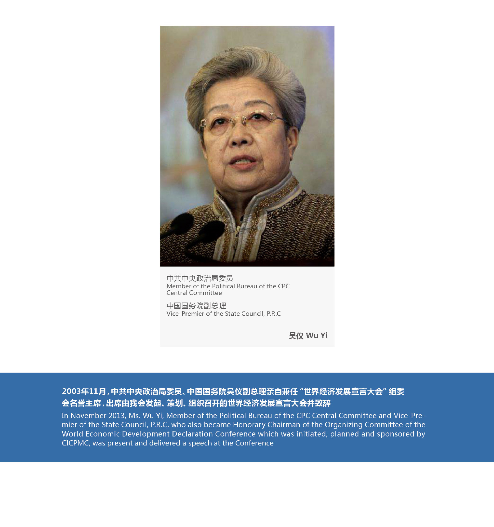 In November 2013, Ms. Wu Yi, Member of the Political Bureau of the CPC Central Committee and Vice-Premier of the State Council, P.R.C. who also became Honorary Chairman of the Organizing Committee of the World Economic Development Declaration Conference which was initiated, planned and sponsored by 