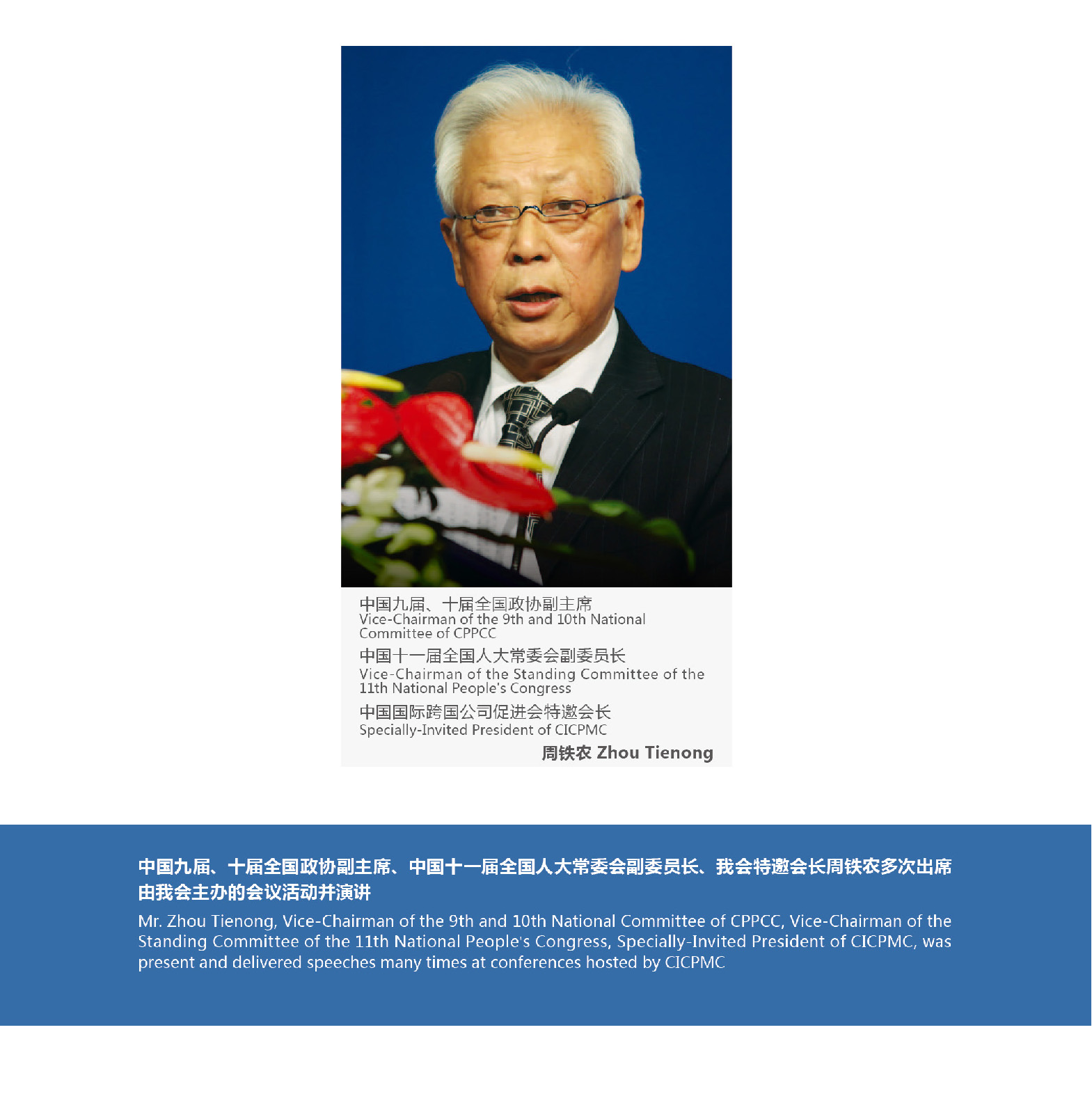 Mr. Zhou Tienong, Vice-Chairman of the 9th and 10th National Committee of CPPCC, Vice-Chairman of the Standing Committee of the 11th National People’s Congress, Specially-Invited President of CICPMC, was present and delivered speeches many times at conferences hosted by CICPMC