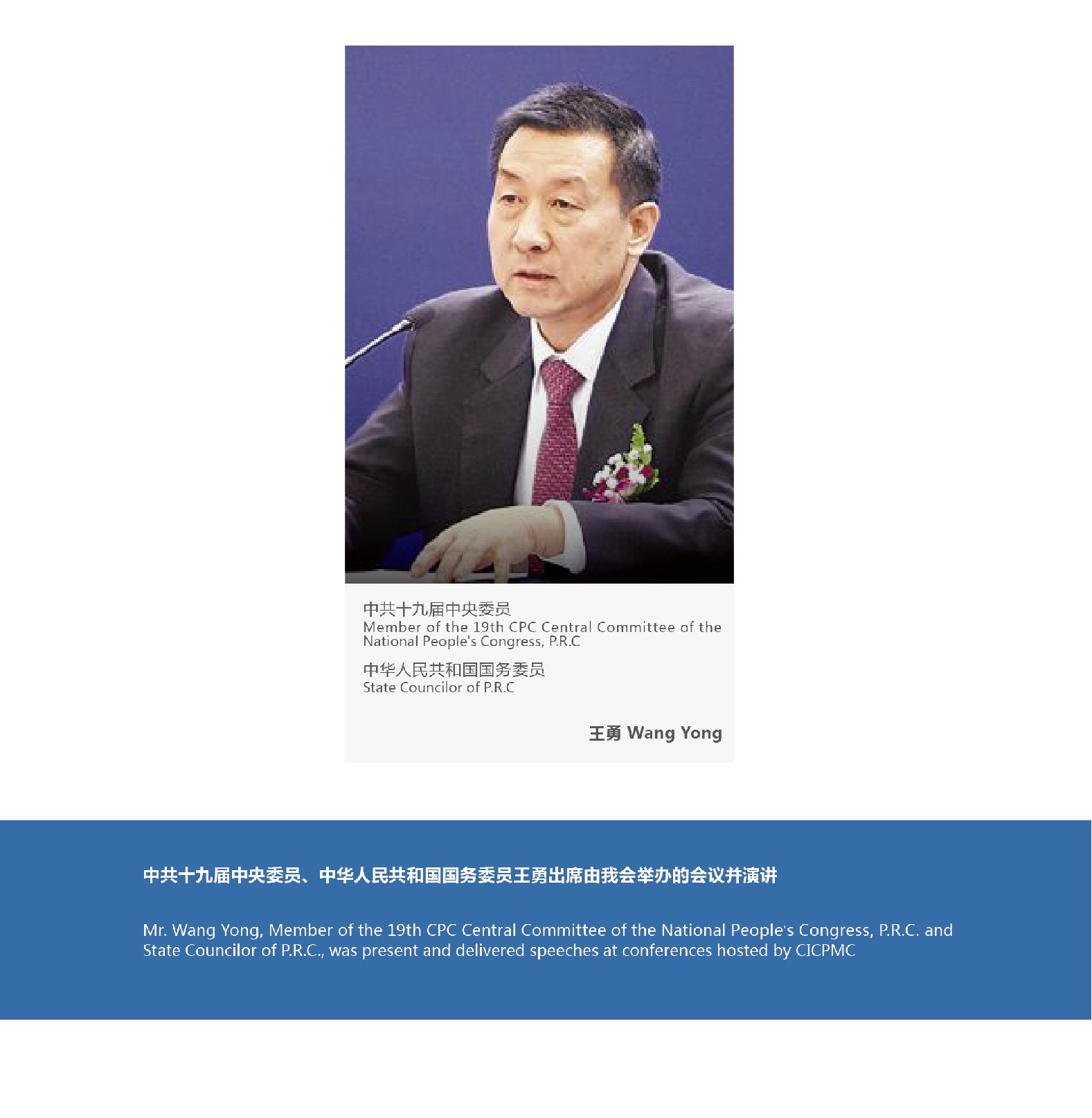 Mr. Wang Yong, Member of the 19th CPC Central Committee of the National People’s Congress, P.R.C. and State Councilor of P.R.C., was present and delivered speeches at conferences hosted by CICPMC