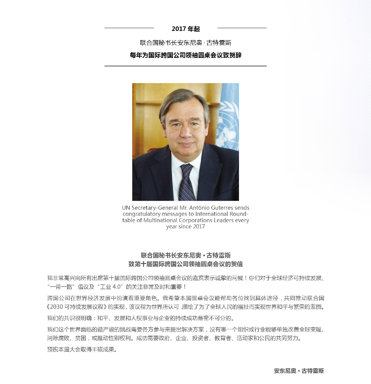 UN Secretary-General Mr. António Guterres sends congratulatory messages to International Roundtable of Multinational Corporations Leaders every year since 2017
