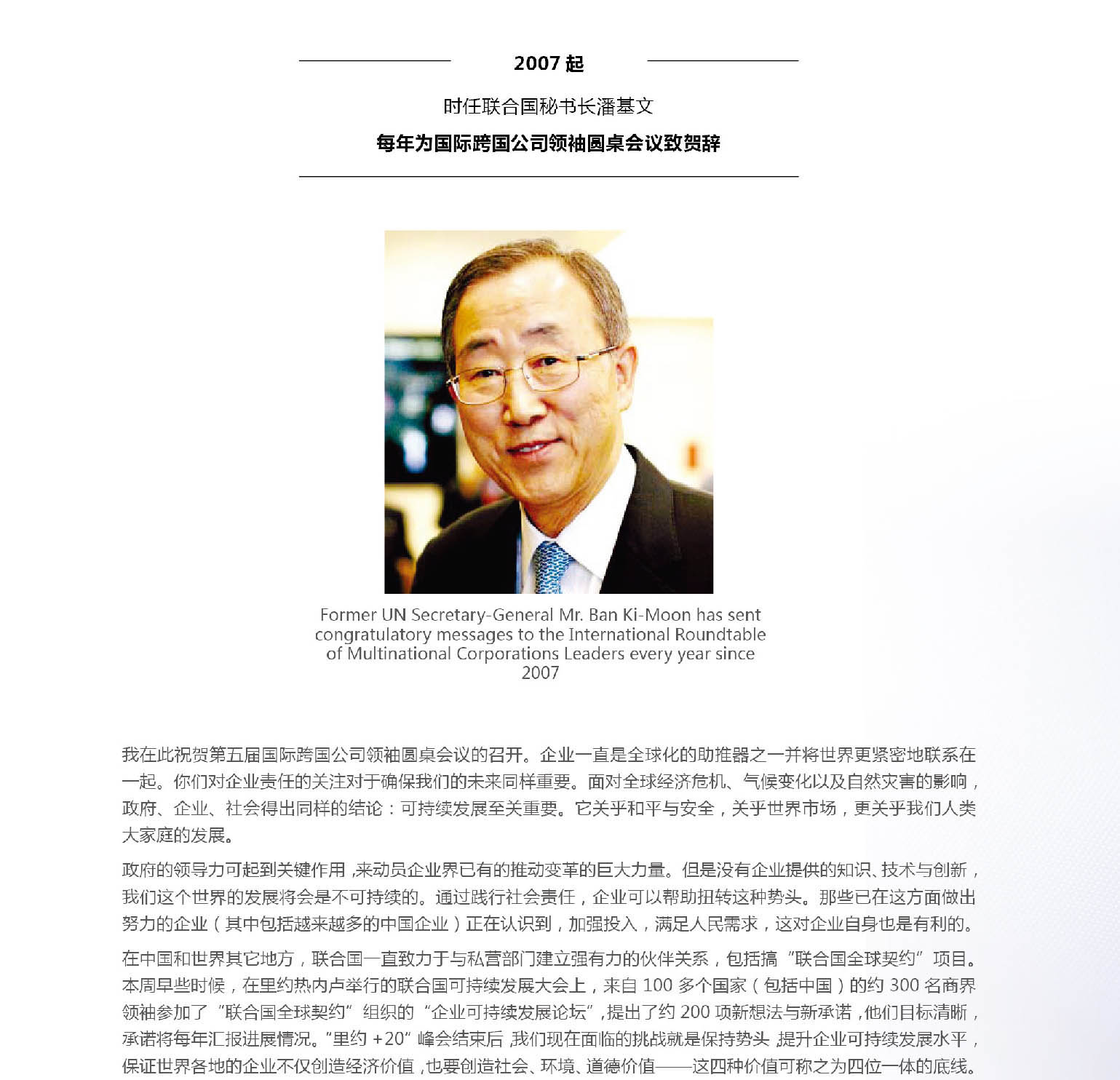 Former UN Secretary-General Mr. Ban Ki-Moon has sent congratulatory messages to the International Roundtable of Multinational Corporations Leaders every year since 2007