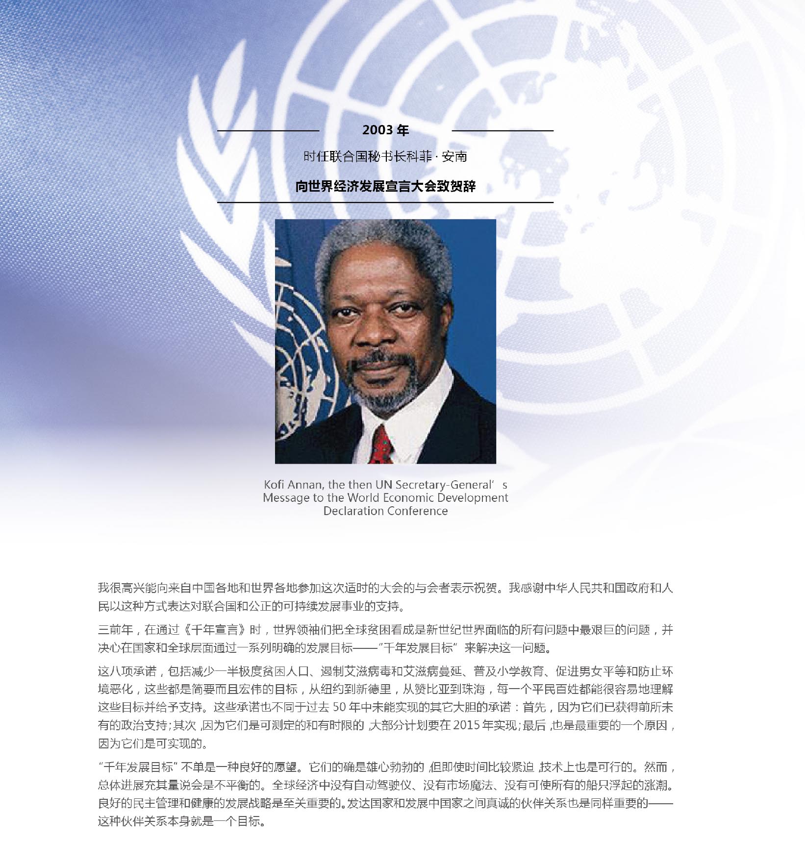 Kofi Annan, the then UN Secretary-General’s Message to the World Economic Development Declaration Conference