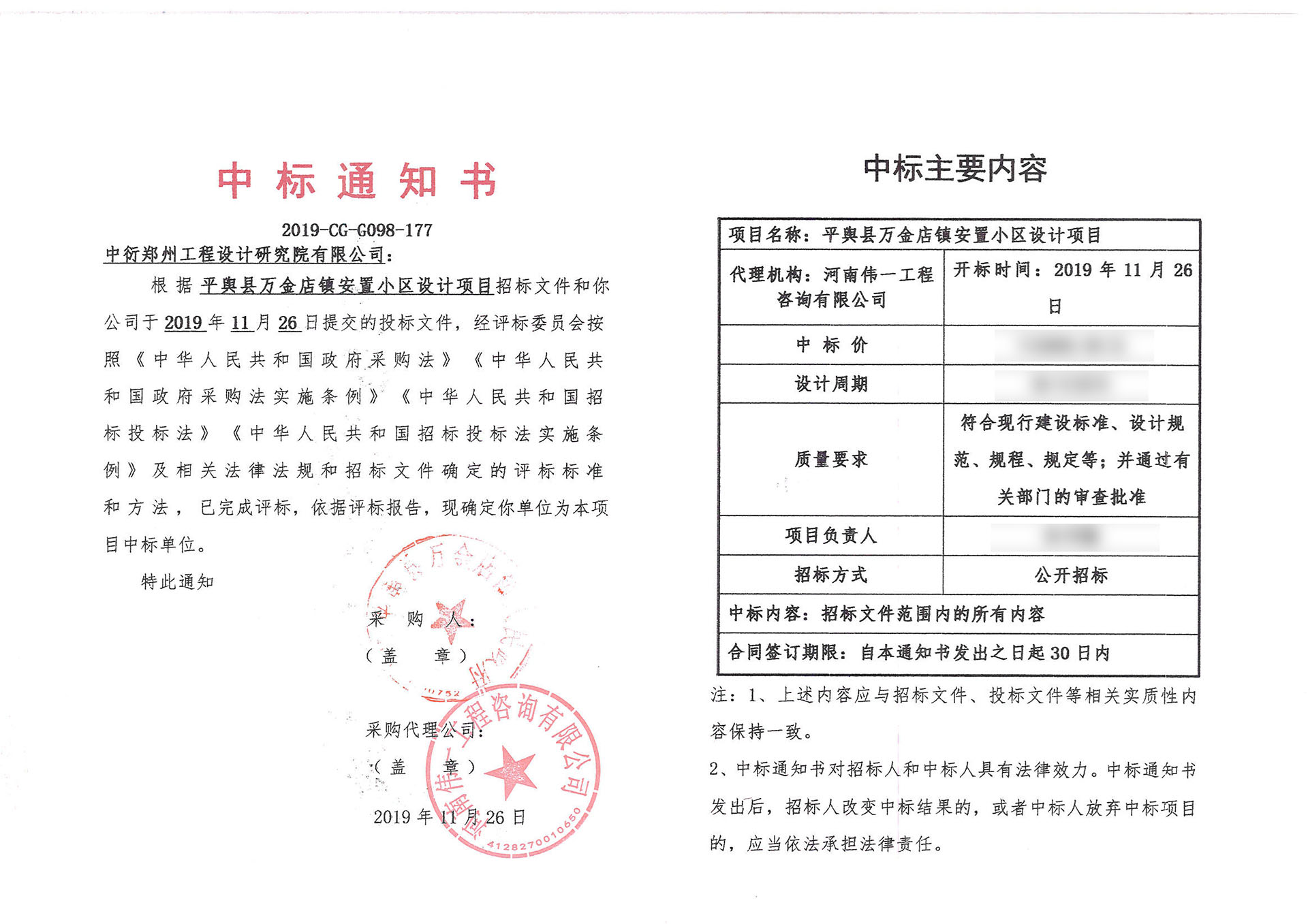 中标公告     平舆县万金店镇街道升级改造、安置小区设计项目中标