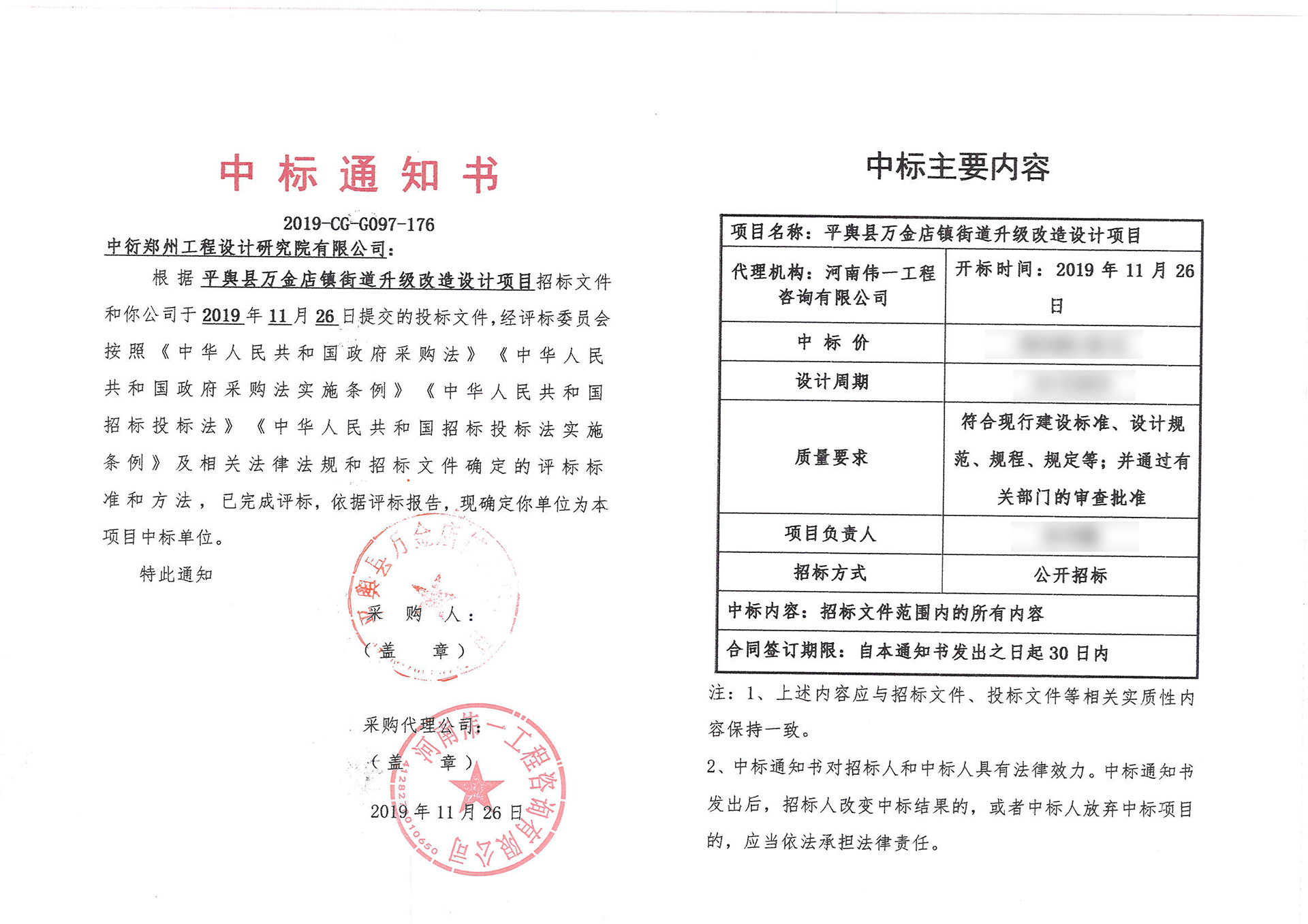 中标公告     平舆县万金店镇街道升级改造、安置小区设计项目中标