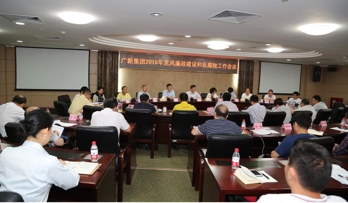 广新控股集团召开2018年党风廉政建设和反腐败工作会议