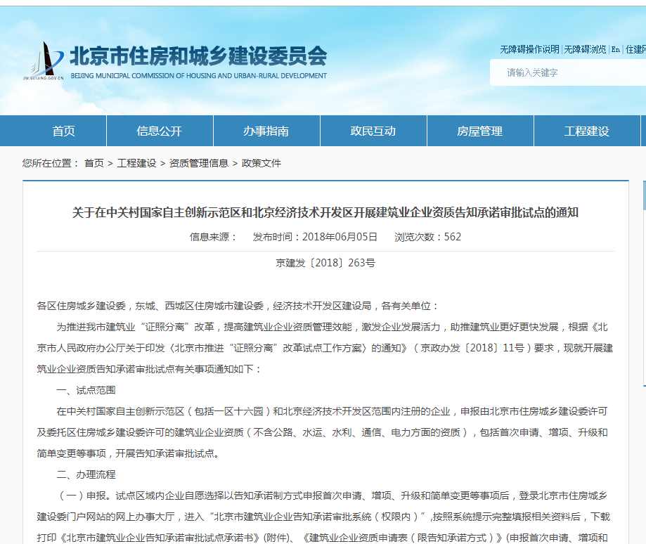 北京市资质承诺制试点(2018) 北京市资质承诺制试点(2018)
