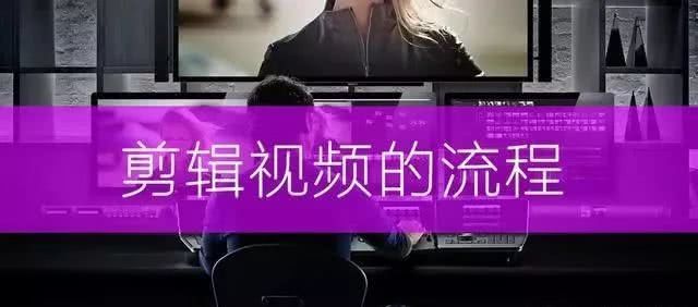 影视广告拍摄制作 剪辑视频都有哪些流程?记住这8条! 影视广告拍摄制作 剪辑视频都有哪些流程?记住这8条!