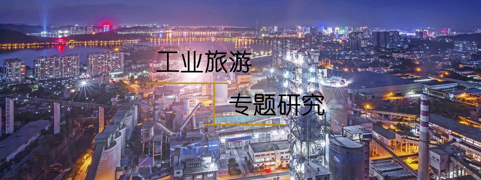 工业旅游如何创新？