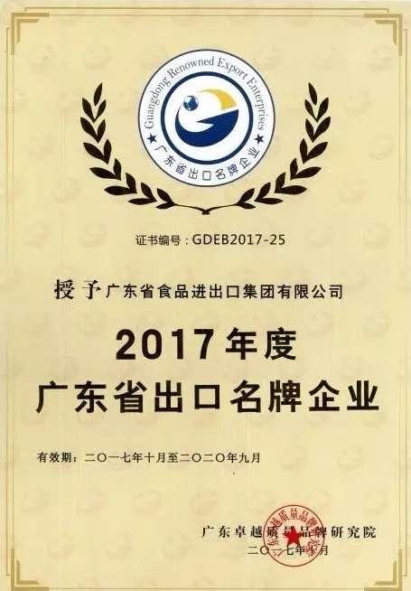 省开发、省食品、珠江桥荣获“2017年度广东省出口名牌企业”称号