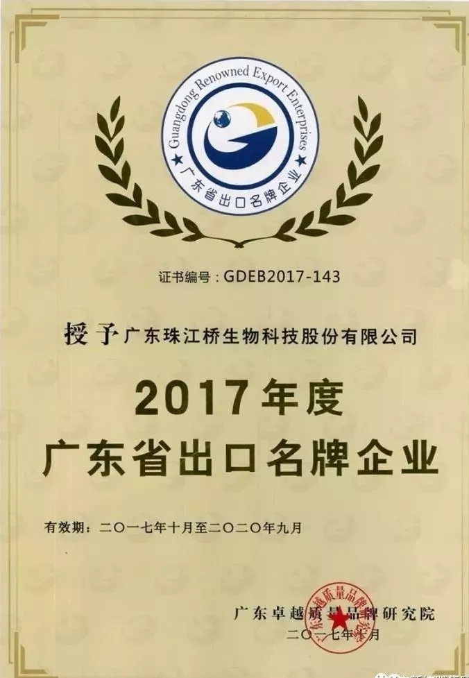 省开发、省食品、珠江桥荣获“2017年度广东省出口名牌企业”称号