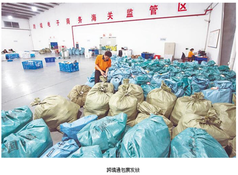 跨境电商“新区模式”脉动强劲 跨境电商“新区模式”脉动强劲