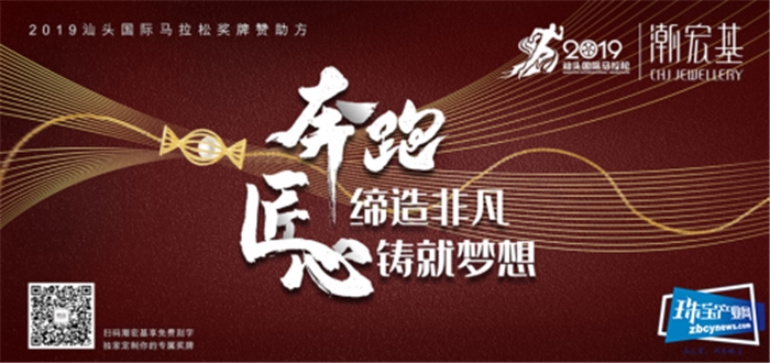 花丝绣金章,匠心铸荣耀——潮宏基珠宝助力2019国际汕头马 拉松 花丝绣金章,匠心铸荣耀——潮宏基珠宝助力2019国际汕头马 拉松