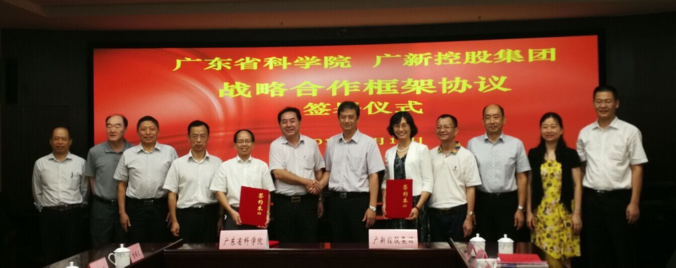 广新控股集团与广东省科学院签署战略合作框架协议