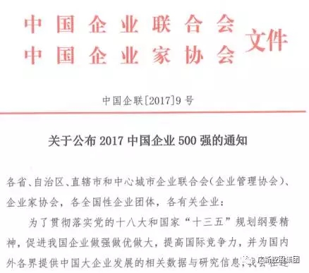 广新控股集团荣列2017年中国企业500强第267位