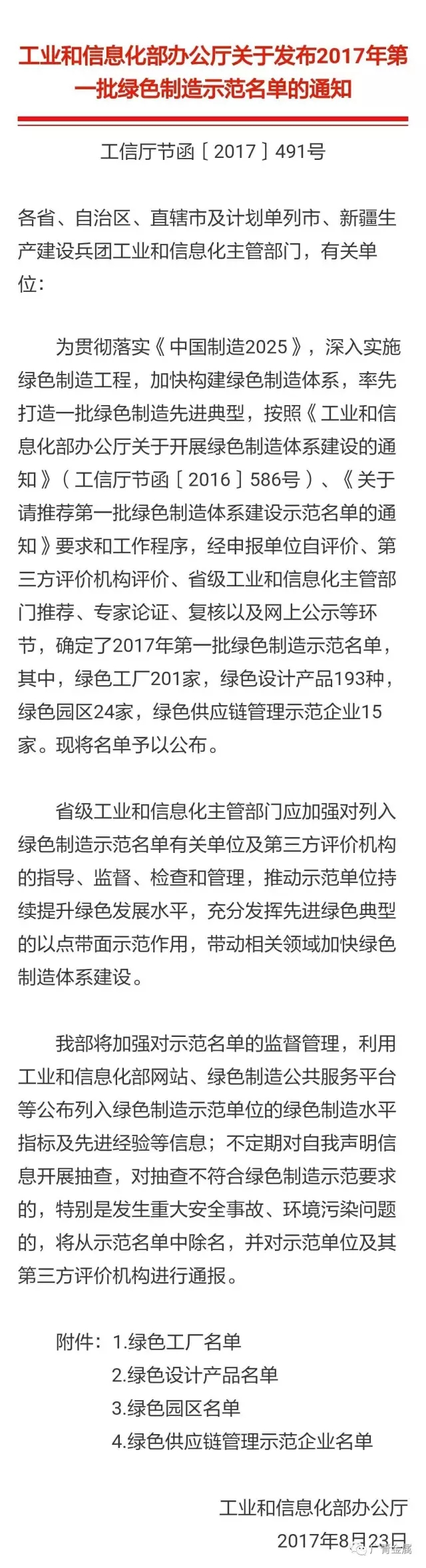 广新控股集团所属兴发铝业、广青科技成功入选工信部2017年第一批绿色制造示范名单