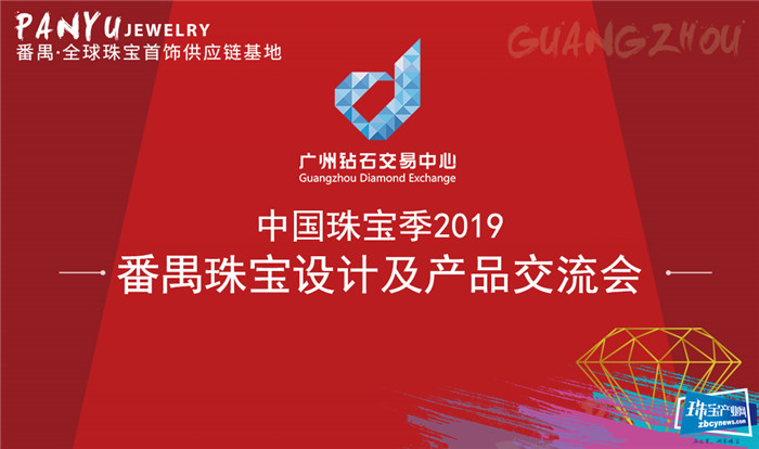 番禺珠宝设计及产品交流会,闪耀中国珠宝季2019 番禺珠宝设计及产品交流会,闪耀中国珠宝季2019