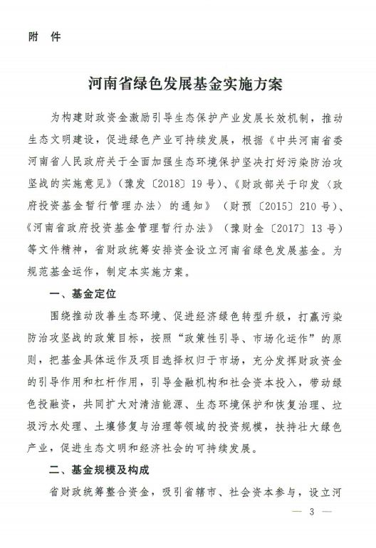 河南省綠色發(fā)展基金實施方案出爐！涉及800億元投資規(guī)模丨全文