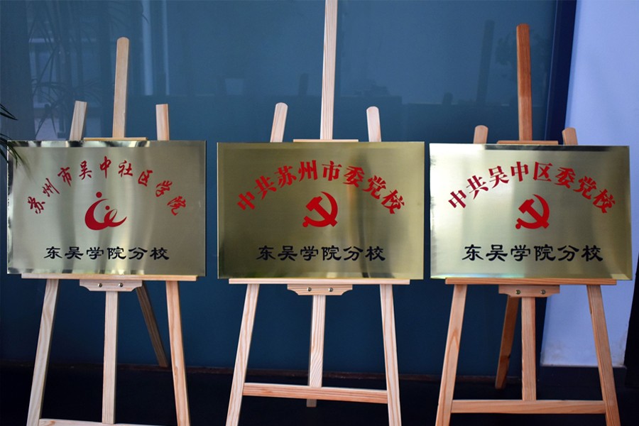 苏州市东吴职业培训学院